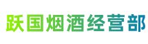 大兴安岭地区松岭区跃国烟酒经营部